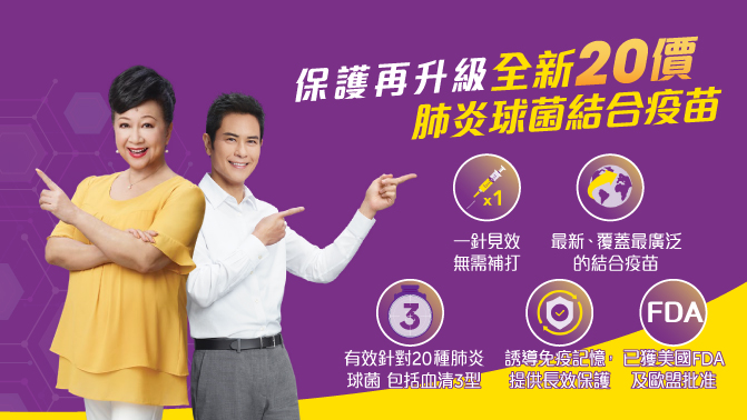 20價肺炎球菌結合疫苗